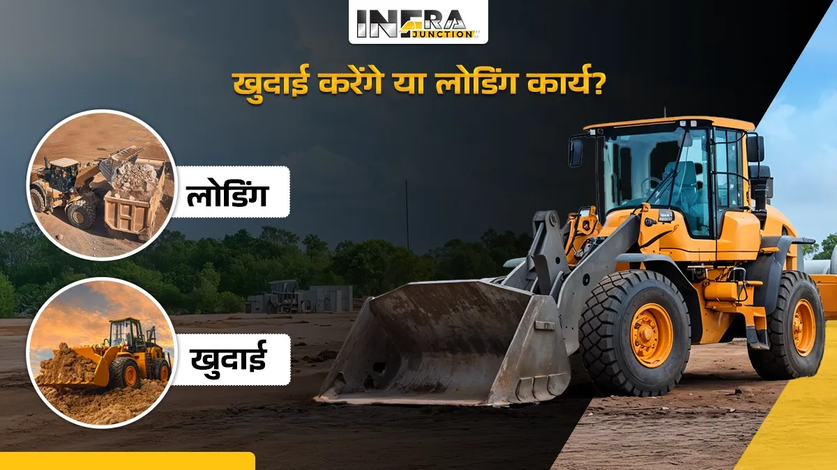 खुदाई करेंगे या लोडिंग कार्य